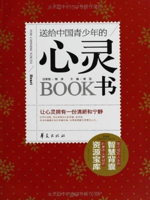 cover image of 送给中国青少年的心灵书 (The Book Good for the Psyche of Chinese Teenagers)